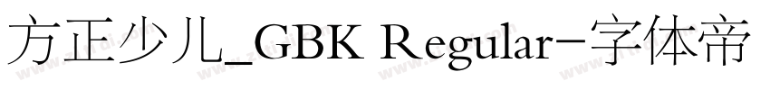 方正少儿_GBK Regular字体转换